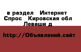  в раздел : Интернет » Спрос . Кировская обл.,Леваши д.